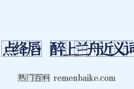 点绛唇·醉上兰舟近义词是什么意思的图片